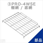 ホットショーケース用 棚網／底網 PRO-4WSE用