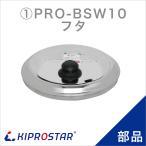 ショッピングスープジャー KIPROSTAR スープジャー10L PRO-BSW10 用フタ