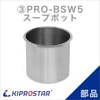 KIPROSTAR スープジャー5L PRO-BSW5 用ポット