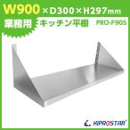 キッチン平棚　壁 収納棚 ステンレス 業務用 PRO-F90S