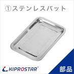 KIPROSTAR フードケース PRO-2FG/PRO-3FG/PRO-22HG/PRO-42HG/PRO-62HG用 ステンレスバット