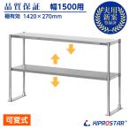 キッチンラック 2段 幅150cm用 ステンレス 業務用 卓上棚 収納棚 (キッチン収納 置き棚 厨房 オーバーシェルフ)