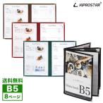 【送料無料】NEW メニューブック カバー 中綴じ 8ページ(4枚8面) B5対応 B5 メニューファイル テーピング 店舗用【メール便】