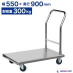 台車 手押し台車 耐荷重 300kg 積載部 55cm×90cm ステンレス 固定ハンドル 平台車 組立式 業務用