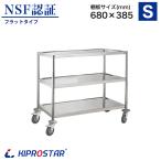 ショッピングキッチンワゴン キッチンワゴン 3段 棚板680×385 キャスター付き フラットタイプ 作業台 配膳車 調理台 業務用 収納 ステンレス サービスワゴン カート PRO-S3F