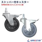 キャスター ステンレスワゴンPROシリーズ専用 1個 ストッパー有