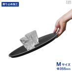 お盆 滑り止め 業務用 35.5cm 14インチ 滑らないトレー 滑り止め加工 丸型 トレー ノンスリップトレイ フードトレー