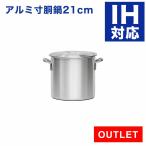 【アウトレット 未使用品】IH対応 アルミ寸胴鍋 プレミア 21cm 業務用
