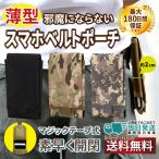 ベルトポーチ スマホポーチ ウエストポーチ 小型 薄型 メンズ スマホケース アウトドア ミリタリー