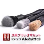 洗車ブラシ 洗車グッズ 傷つかない ロング トラック 筆 セット ホイール ボディ用 ディテール 豚毛 柔らか バイク 多機能 車内 掃除 埃