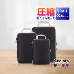 旅行用圧縮袋 トラベルポーチ セット 圧縮バッグ 旅行 トラベル ファスナー セット 収納ポーチ バッグインバッグ 軽量 出張