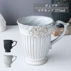 ディアナ マグカップ 375ml アンティーク調 おしゃれ 大容量 陶器 コーヒーカップ 北欧風 食器 カフェ風