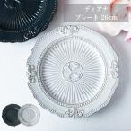 ディアナ プレート 26cm おしゃれ 食