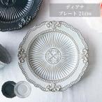 【ディアナ プレート 21cm】北欧風 おしゃれ 食器 皿 アンティーク調 クラシック ケーキ皿 サラダ皿 高級感 陶器 レリーフ模様 カフェ風 食卓に映えるデザイン