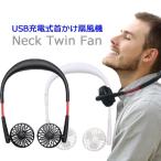 携帯扇風機 首かけ ミニ扇風機 ハンズフリー ネックファン USB充電 選べる2色