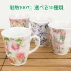 マグカップ おしゃれ メラミン カップ 花柄 薔薇雑貨 食器 選べる10種