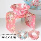 バスチェア アクリル バスチェアS 深型ボウル セット 風呂椅子 コの字 花柄 薔薇柄 バラ柄 可愛い おしゃれ カプリローズ 洗面器