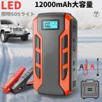 ジャンプスターター 日本製 12v24v 車用エンジンスターター 12000mAh ポータブル充電器 USB出力 スマホ急速充電器/ブースターケーブル LEDフラッシュライト