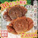 30セット限定 7,100円！北海道産活毛ガニ 400g×2尾