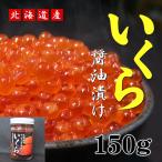 北海道産 自家製いくら醤油漬 150g