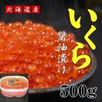 北海道産 自家製いくら醤油漬 500g