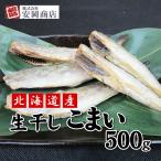 Yahoo! Yahoo!ショッピング(ヤフー ショッピング)北海道産 生干しこまい 500g