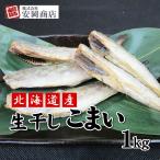 Yahoo! Yahoo!ショッピング(ヤフー ショッピング)北海道産 生干しこまい 1kg