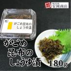 Yahoo! Yahoo!ショッピング(ヤフー ショッピング)がごめ昆布のしょうゆ漬 180g