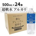 富士山 天然水 富士山の天然水 温泉水 飲むプレミアム温泉水 富士山温泉 500ml 24本 1箱 水 シリカ水 お水