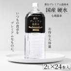 硬水 硬度416mg/L シリカ水 温泉水 2リットル 24本 飲むプレミアム温泉水 七滝温泉 4箱 2L 天然水 シリカ