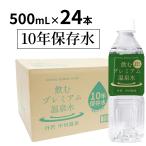 10年 保存水 長期保存水 500ml 24本 1箱 防災 水 災害用 非常用 備蓄水 ミネラルウォーター 飲むプレミアム温泉水 丹沢 中川温泉