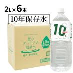 保存水 10年 水 2リットル 長期保存水 2L 6本 1箱 防災 飲むプレミアム温泉水 丹沢 中川温泉 備蓄水