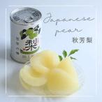 秋芳梨　シロップ漬け　20世紀梨　プレゼント　ギフト　おみやげ　秋芳洞　秋吉台　フルーツ　缶　梨缶　おいしい　人気　果物　くだもの