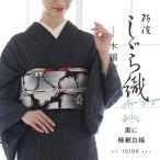 洗える着物 阿波しじら 黒に極細白縞 お仕立て代込み 13m 女性用 しじら織 夏着物 木綿 お仕立て フルオーダー 普段着 和装 日本製 No.101BK レディ―ス