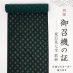 反物 御召機の証 西陣きもの會変幻花七宝紋紗 黒×緑 正絹 着物 反24-4