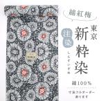 東京 『新粋染』 綿紅梅 浴衣反物 花模様 墨色グレー 夏着物 レディ―ス 和装 反25-45 新品 未使用