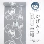 ショッピングレディ 夏 竺仙 反物 【かげろう】 夏着物 反物 小紋 コウモリの丸 グレー レディ―ス 和装 反25-81 新品