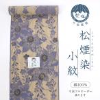 新作 『竺仙』 浴衣 反物 『松煙染小紋』 桔梗に秋草模様 夏着物 お仕立て可 レディ―ス 和装 反25-82 新品