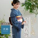 洗える着物 阿波しじら 縞模様 青鈍 お仕立て代込み 13m 女性用 しじら織 夏着物 木綿 お仕立て フルオーダー 普段着 和装 日本製 No.56 レディ―ス