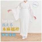 洗える 本麻長襦袢  半衿付き　S・M・L・LLサイズ　麻素材 肌着 ワンピース 夏用 絽 うそつき襦袢 涼しい 単衣袖 礼装用 普段用 洒落 日本製 和装 着物