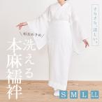 洗える 本麻長襦袢 裄大きめ  半衿付き S・M・L・LL 麻素材 肌着 ワンピース 夏用 絽 うそつき襦袢 涼しい 単衣袖 礼装用 普段用 洒落 日本製 和装 着物