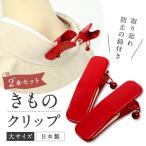 鈴付き着物クリップ(2個)大サイズ　