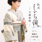 洗える着物 阿波しじら お仕立て代込み  薄紺の三色大縞  No.H48 13m しじら織 夏着物 単衣着物 木綿 フルオーダー 湯通し済み 着物 浴衣 家庭洗濯可 レディ―ス