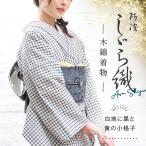 洗える着物 阿波しじら 白地に黒と黄の小格子《お仕立て代込み》 白 黒 黄 しじら織 夏着物 木綿 湯通し済み 浴衣 日本製 オリジナルカラー No,H52 レディ―ス