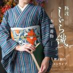 ショッピングレディ 夏 洗える着物 阿波しじら お仕立て代込み 碧と紺のストライプ No.H54 13m しじら織 夏着物 単衣着物 ゆかた 木綿 フルオーダー 浴衣 家庭洗濯可 レディ―ス
