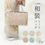 和装トートバッグ 華千年 全6色　老舗 井登美 フォーマル かばん 日本製 花唐草 上品 着物 お稽古 卒業式 入学式 結婚式 サブバッグ 手提げ 和装小物