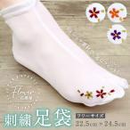 刺繍 ストレッチ足袋 花模様 全3色 フリーサイズ 新品 足袋カバー Flower 白 口ゴム 刺繍足袋 かわいい レディース 女性 着物 イベント 成人式 振袖 和装小物◆