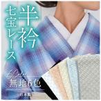 七宝レース半衿 カラー無地 全6色　和柄 日本製 大人 かわいい おしゃれ 小紋 春夏秋冬 着付け レース 半襟 和装小物◆
