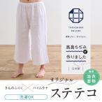 ショッピングステテコ オリジナル商品*高島ちぢみ ステテコ 白 M L LL 着物・浴衣兼用 パンツ型 裾除け 夏向け ホワイト きもの下 ゆかた下 肌着 和装 着物 浴衣 和装小物