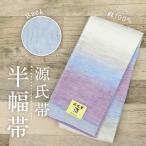 新品 半幅帯 『源氏物語』青紫グラデーション ぼかし柄 パープル 長さ400cm 帯巾17cm 麻100% 半巾帯 細帯 和装小物 k24-57 レディ―ス